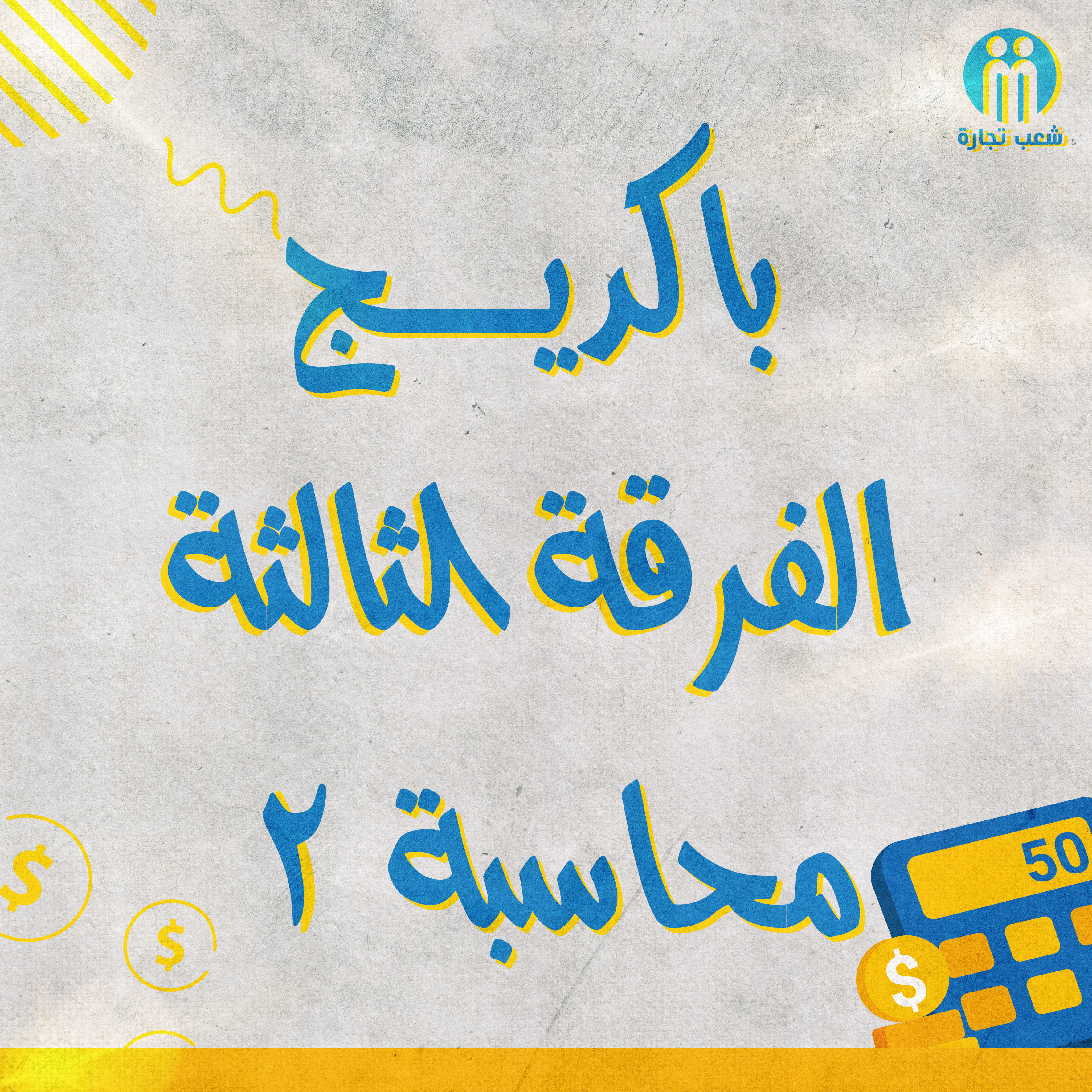 باكديج الفرقه التالته محاسبه (2) | شعب تجاره